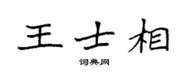 袁強王士相楷書個性簽名怎么寫