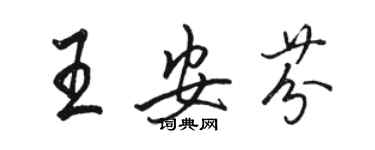 駱恆光王安芬行書個性簽名怎么寫