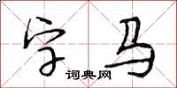 段相林字馬行書怎么寫