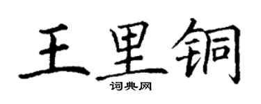 丁謙王里銅楷書個性簽名怎么寫