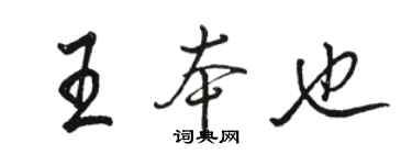駱恆光王本也行書個性簽名怎么寫