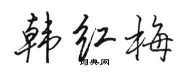 駱恆光韓紅梅行書個性簽名怎么寫