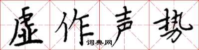 周炳元虛作聲勢楷書怎么寫