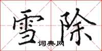 田英章雪除楷書怎么寫