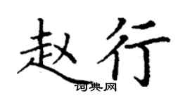 丁謙趙行楷書個性簽名怎么寫