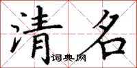 丁謙清名楷書怎么寫