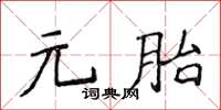 侯登峰元胎楷書怎么寫