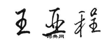 駱恆光王亞程行書個性簽名怎么寫