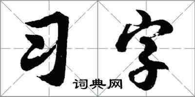 胡問遂習字行書怎么寫