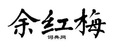 翁闓運余紅梅楷書個性簽名怎么寫