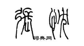 陳墨張忱篆書個性簽名怎么寫