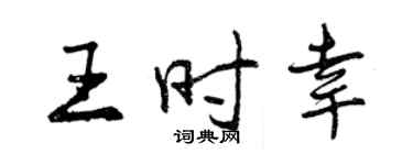 曾慶福王時幸行書個性簽名怎么寫