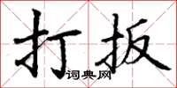 丁謙打扳楷書怎么寫