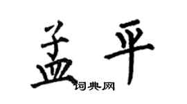 何伯昌孟平楷書個性簽名怎么寫