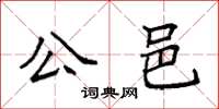 袁強公邑楷書怎么寫