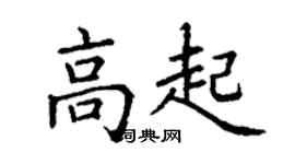 丁謙高起楷書個性簽名怎么寫