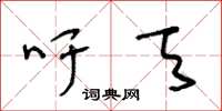 王冬齡籲天草書怎么寫