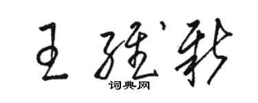 駱恆光王維新草書個性簽名怎么寫