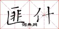 黃華生匪什楷書怎么寫