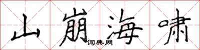 侯登峰山崩海嘯楷書怎么寫