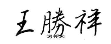 王正良王勝祥行書個性簽名怎么寫