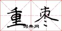 侯登峰重棗楷書怎么寫