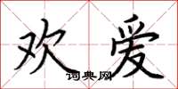 荊霄鵬歡愛楷書怎么寫