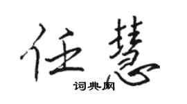 駱恆光任慧行書個性簽名怎么寫
