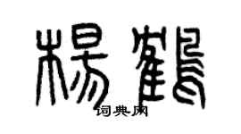 曾慶福楊鶴篆書個性簽名怎么寫