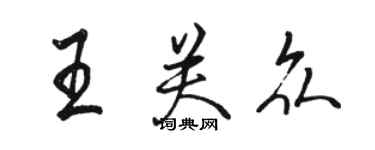 駱恆光王關眾行書個性簽名怎么寫
