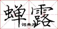 龐中華蟬露楷書怎么寫