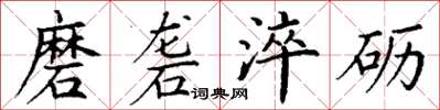 丁謙磨礱淬礪楷書怎么寫