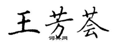 丁謙王芳薈楷書個性簽名怎么寫