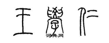 陳墨王學仁篆書個性簽名怎么寫