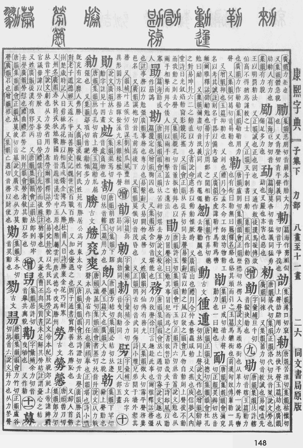 康熙字典掃描版第148頁