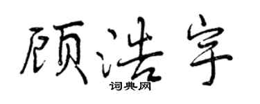 曾慶福顧浩宇行書個性簽名怎么寫