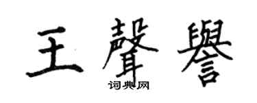 何伯昌王聲譽楷書個性簽名怎么寫