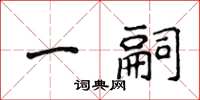 侯登峰一嗣楷書怎么寫