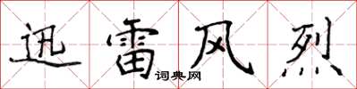 侯登峰迅雷風烈楷書怎么寫