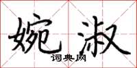 荊霄鵬婉淑楷書怎么寫