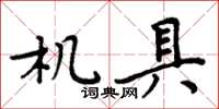 周炳元機具楷書怎么寫