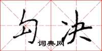 侯登峰勾決楷書怎么寫