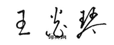 駱恆光王炎琴草書個性簽名怎么寫