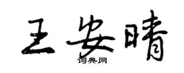 曾慶福王安晴行書個性簽名怎么寫