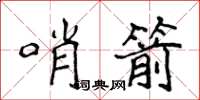 侯登峰哨箭楷書怎么寫