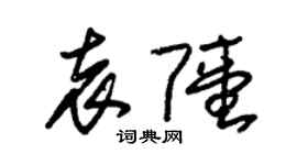 朱錫榮袁陸草書個性簽名怎么寫