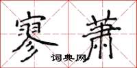 侯登峰寥蕭楷書怎么寫