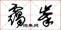 朱錫榮靄峰草書怎么寫