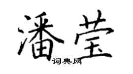 丁謙潘瑩楷書個性簽名怎么寫