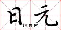 周炳元日元楷書怎么寫